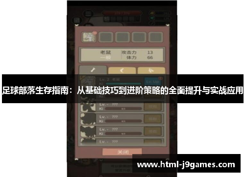 足球部落生存指南:从基础技巧到进阶策略的全面提升与实战应用 足球部落生存指南:从基础技巧到进阶策略的全面提升与实战应用