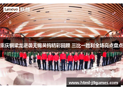 重庆铜梁龙逆袭无锡吴钩精彩回顾 三比一胜利全场亮点盘点 重庆铜梁龙逆袭无锡吴钩精彩回顾 三比一胜利全场亮点盘点