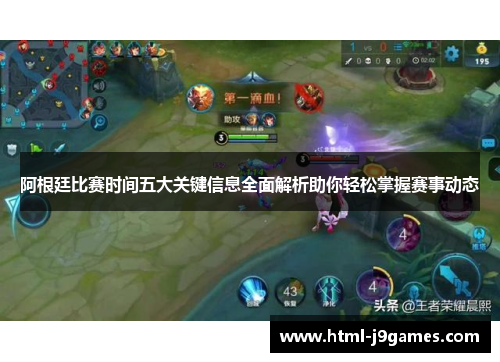 阿根廷比赛时间五大关键信息全面解析助你轻松掌握赛事动态