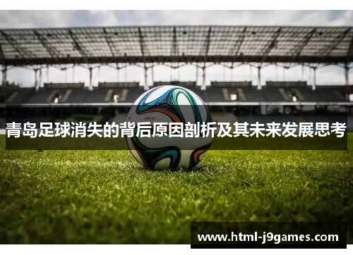 青岛足球消失的背后原因剖析及其未来发展思考