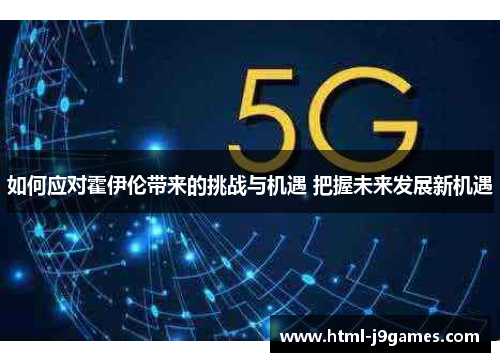 如何应对霍伊伦带来的挑战与机遇 把握未来发展新机遇