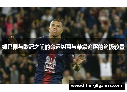 姆巴佩与欧冠之间的命运纠葛与荣耀追逐的终极较量