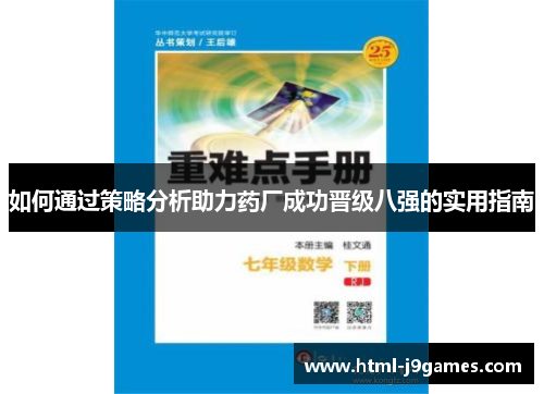 如何通过策略分析助力药厂成功晋级八强的实用指南 如何通过策略分析助力药厂成功晋级八强的实用指南