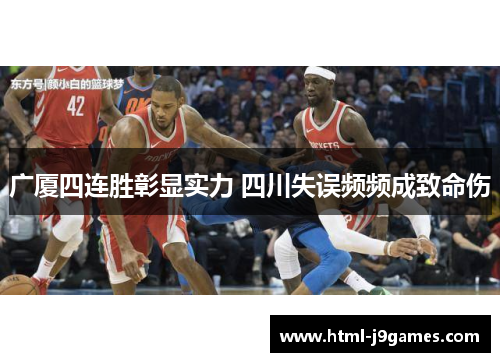 广厦四连胜彰显实力 四川失误频频成致命伤