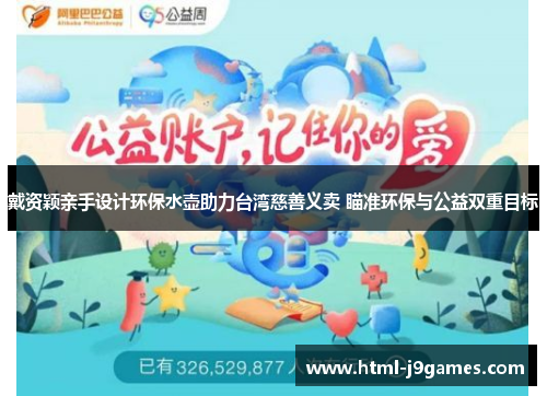 戴资颖亲手设计环保水壶助力台湾慈善义卖 瞄准环保与公益双重目标 戴资颖亲手设计环保水壶助力台湾慈善义卖 瞄准环保与公益双重目标