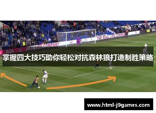 掌握四大技巧助你轻松对抗森林狼打造制胜策略 掌握四大技巧助你轻松对抗森林狼打造制胜策略