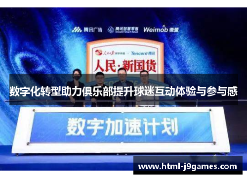 数字化转型助力俱乐部提升球迷互动体验与参与感 数字化转型助力俱乐部提升球迷互动体验与参与感