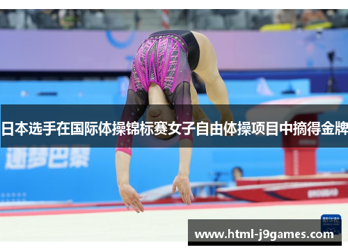 日本选手在国际体操锦标赛女子自由体操项目中摘得金牌