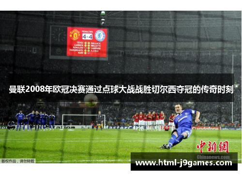 曼联2008年欧冠决赛通过点球大战战胜切尔西夺冠的传奇时刻 曼联2008年欧冠决赛通过点球大战战胜切尔西夺冠的传奇时刻