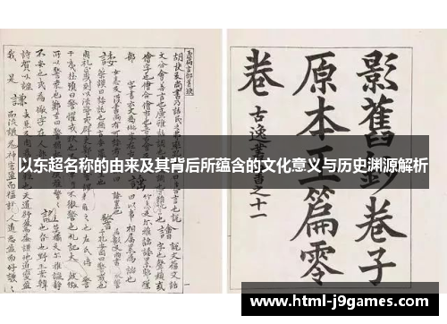 以东超名称的由来及其背后所蕴含的文化意义与历史渊源解析 以东超名称的由来及其背后所蕴含的文化意义与历史渊源解析