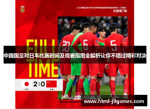 中国国足对日本比赛时间及观看指南全解析让你不错过精彩对决 中国国足对日本比赛时间及观看指南全解析让你不错过精彩对决