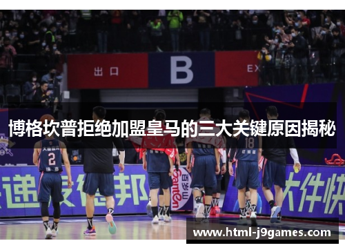 博格坎普拒绝加盟皇马的三大关键原因揭秘 博格坎普拒绝加盟皇马的三大关键原因揭秘