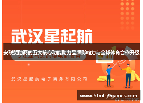 安联赞助商的五大核心功能助力品牌影响力与全球体育合作升级 安联赞助商的五大核心功能助力品牌影响力与全球体育合作升级