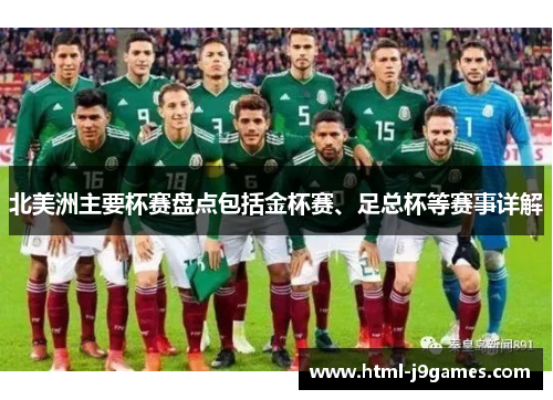 北美洲主要杯赛盘点包括金杯赛、足总杯等赛事详解