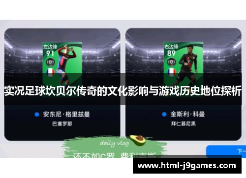 实况足球坎贝尔传奇的文化影响与游戏历史地位探析 实况足球坎贝尔传奇的文化影响与游戏历史地位探析