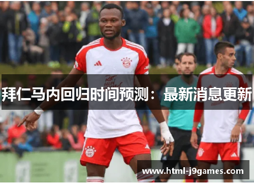 拜仁马内回归时间预测:最新消息更新 拜仁马内回归时间预测:最新消息更新