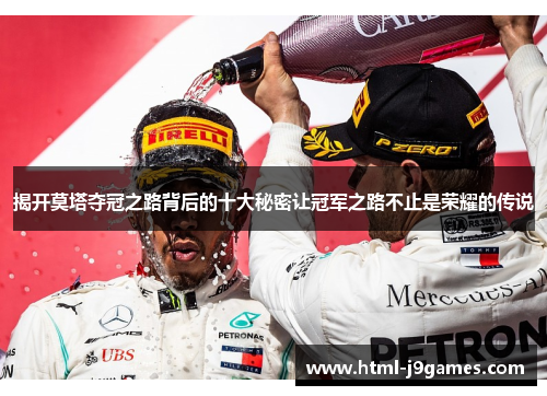揭开莫塔夺冠之路背后的十大秘密让冠军之路不止是荣耀的传说