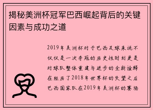 揭秘美洲杯冠军巴西崛起背后的关键因素与成功之道 揭秘美洲杯冠军巴西崛起背后的关键因素与成功之道