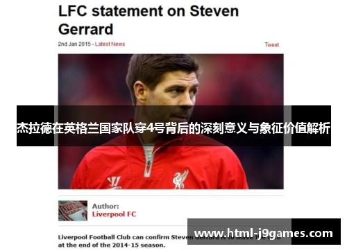 杰拉德在英格兰国家队穿4号背后的深刻意义与象征价值解析