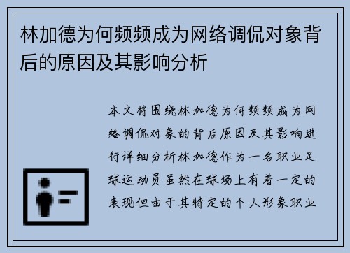 林加德为何频频成为网络调侃对象背后的原因及其影响分析 林加德为何频频成为网络调侃对象背后的原因及其影响分析