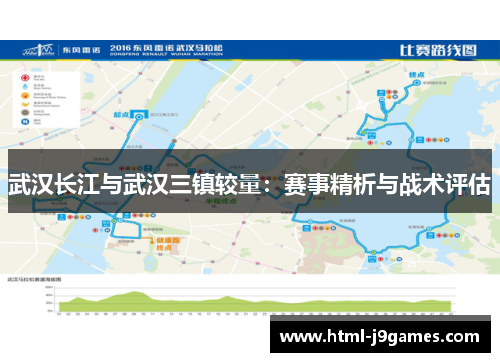 武汉长江与武汉三镇较量:赛事精析与战术评估 武汉长江与武汉三镇较量:赛事精析与战术评估