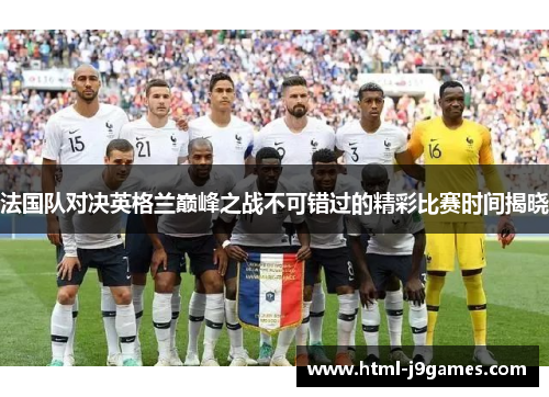 法国队对决英格兰巅峰之战不可错过的精彩比赛时间揭晓