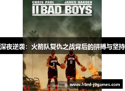 深夜逆袭:火箭队复仇之战背后的拼搏与坚持 深夜逆袭:火箭队复仇之战背后的拼搏与坚持