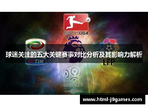 球迷关注的五大关键赛事对比分析及其影响力解析 球迷关注的五大关键赛事对比分析及其影响力解析