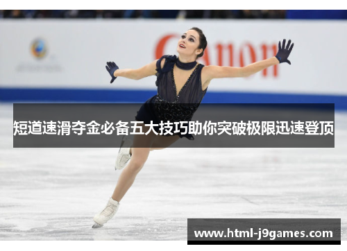 短道速滑夺金必备五大技巧助你突破极限迅速登顶 短道速滑夺金必备五大技巧助你突破极限迅速登顶