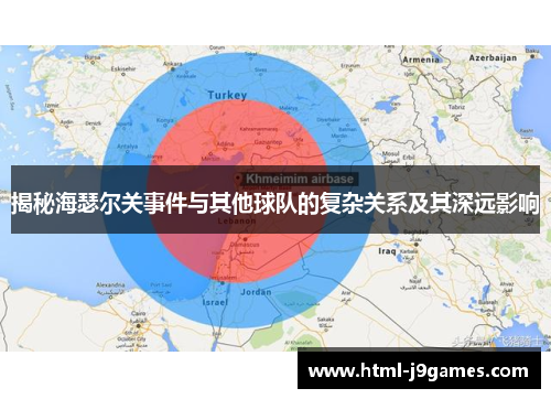 揭秘海瑟尔关事件与其他球队的复杂关系及其深远影响