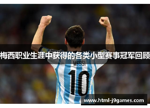 梅西职业生涯中获得的各类小型赛事冠军回顾