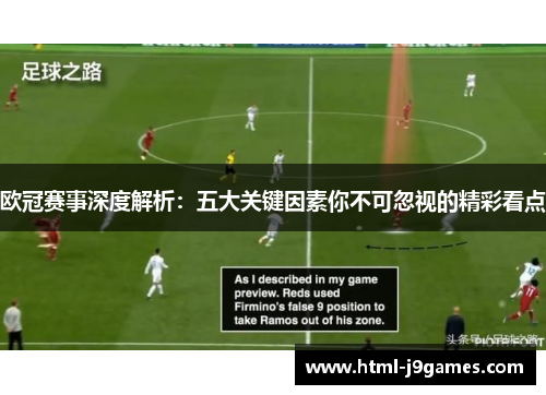 欧冠赛事深度解析：五大关键因素你不可忽视的精彩看点