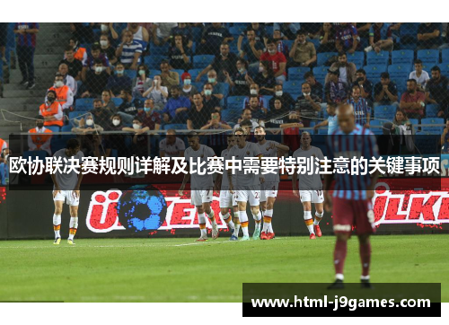 欧协联决赛规则详解及比赛中需要特别注意的关键事项