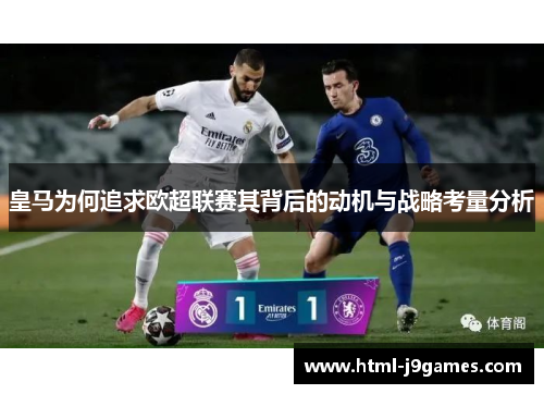 皇马为何追求欧超联赛其背后的动机与战略考量分析