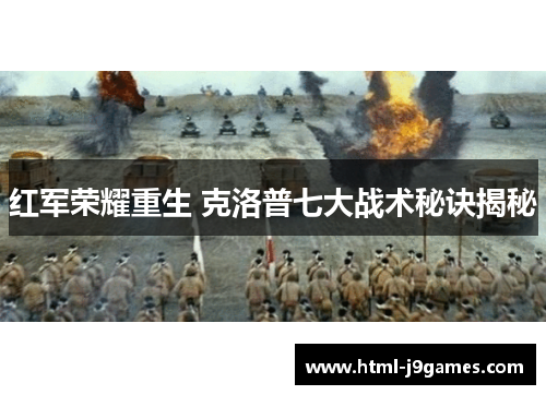 红军荣耀重生 克洛普七大战术秘诀揭秘