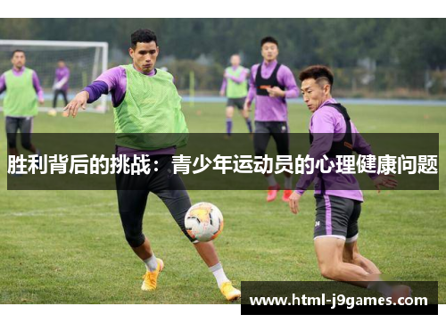 胜利背后的挑战：青少年运动员的心理健康问题