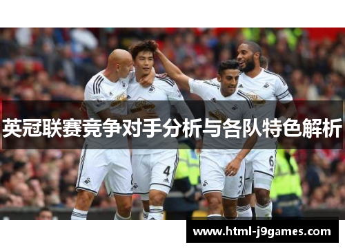 英冠联赛竞争对手分析与各队特色解析 英冠联赛竞争对手分析与各队特色解析