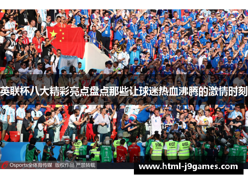 英联杯八大精彩亮点盘点那些让球迷热血沸腾的激情时刻