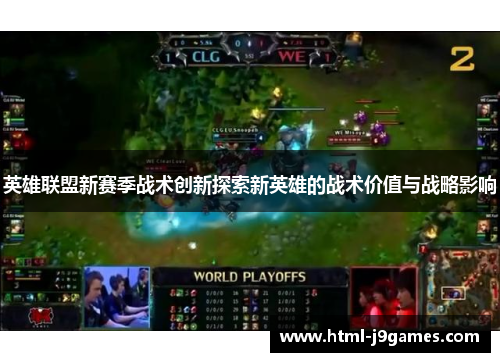 英雄联盟新赛季战术创新探索新英雄的战术价值与战略影响 英雄联盟新赛季战术创新探索新英雄的战术价值与战略影响