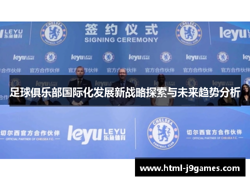 足球俱乐部国际化发展新战略探索与未来趋势分析