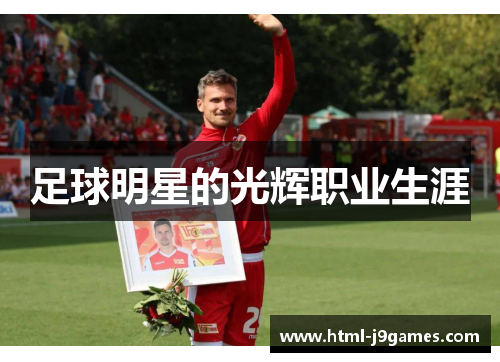 足球明星的光辉职业生涯