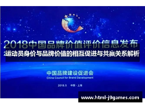 运动员身价与品牌价值的相互促进与共赢关系解析