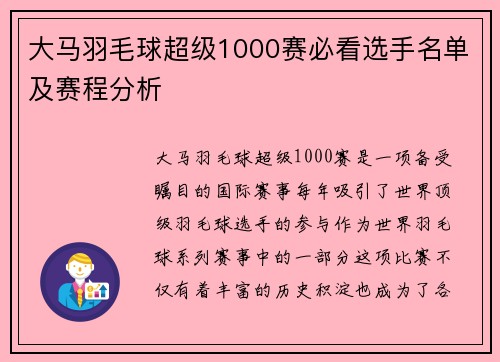 大马羽毛球超级1000赛必看选手名单及赛程分析