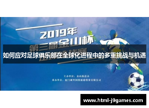 如何应对足球俱乐部在全球化进程中的多重挑战与机遇