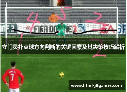 守门员扑点球方向判断的关键因素及其决策技巧解析