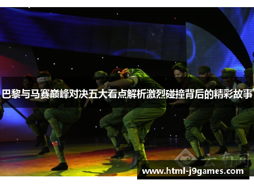 巴黎与马赛巅峰对决五大看点解析激烈碰撞背后的精彩故事
