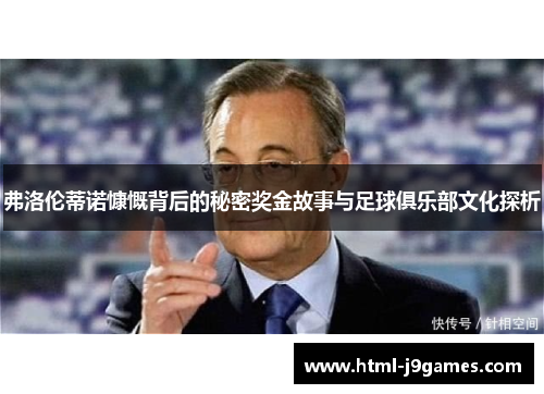 弗洛伦蒂诺慷慨背后的秘密奖金故事与足球俱乐部文化探析