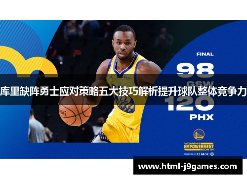 库里缺阵勇士应对策略五大技巧解析提升球队整体竞争力 库里缺阵勇士应对策略五大技巧解析提升球队整体竞争力