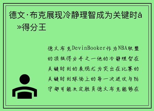 德文·布克展现冷静理智成为关键时刻得分王