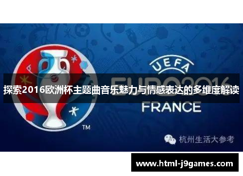 探索2016欧洲杯主题曲音乐魅力与情感表达的多维度解读